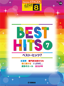 STAGEA J-Pop series: STAGEA J-POP Best Hits 7 Grade 8